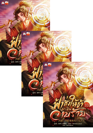 SET ฟ้าสั่งให้ข้ามาเป็นวายร้าย เล่ม 31-35 (จบ)