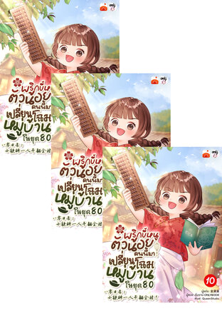 SET พริกขี้หนูตัวน้อยคนนี้มาเปลี่ยนโฉมหมู่บ้านในยุค 80 เล่ม 7-12