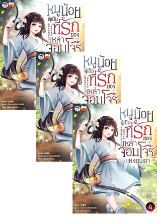 SET หนูน้อยผู้เป็นที่รักของเหล่าจอมโจรแห่งขุนเขา เล่ม 1-6