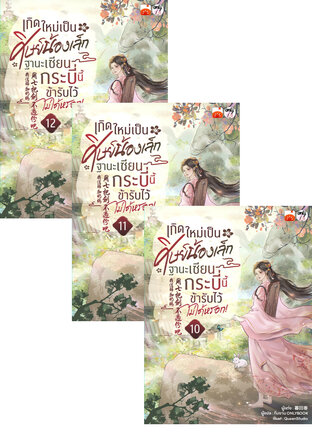 SET เกิดใหม่เป็นศิษย์น้องเล็ก ฐานะเซียนกระบี่นี้ข้ารับไว้ไม่ได้หรอก! เล่ม 7-12