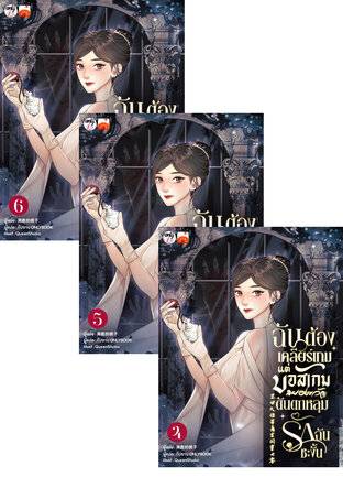 SET ฉันต้องเคลียร์เกม! แต่บอสเกมสยองขวัญดันตกหลุมรักฉันซะงั้น เล่ม 1-6