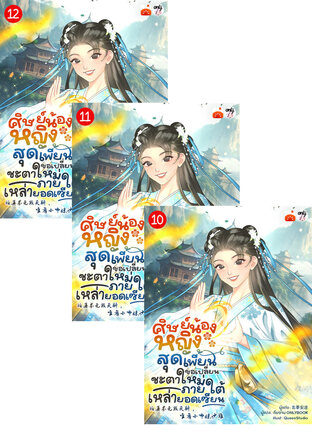 SET ศิษย์น้องหญิงสุดเพี้ยน ขอเปลี่ยนชะตาใหม่ภายใต้เหล่ายอดเซียน เล่ม 7-12