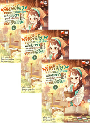 SET ลู่หลิงโยว หมอเทวดาตัวน้อย พลิกชะตาจากตัวประกอบกลายเป็นยอดอัจฉริยะ เล่ม 1-6