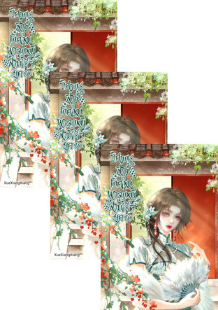 SET วิศวกรสาวเกิดใหม่ พาลูกหนีสามีไร้ใจ ยุค 80