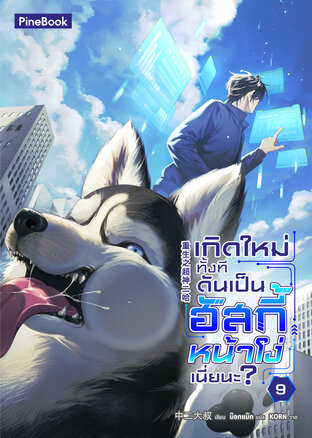 เกิดใหม่ทั้งที ดันเป็นฮัสกี้หน้าโง่เนี่ยนะ เล่ม 9