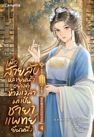 เมื่อสายลับหลายหน้าอย่างข้า ข้ามเวลามาเป็นชายาแพทย์ยืนหนึ่ง เล่ม 4
