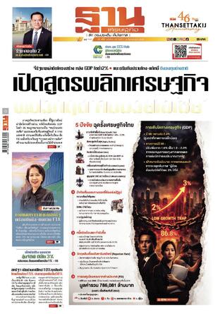 ฐานเศรษฐกิจ ฉบับ 4179