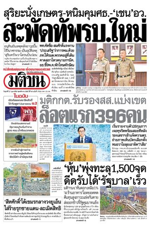 หนังสือพิมพ์มติชน วันศุกร์ที่ 27 กุมภาพันธ์ พ.ศ.2569