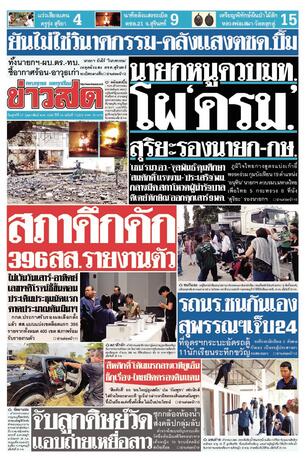หนังสือพิมพ์ข่าวสด วันศุกร์ที่ 27 กุมภาพันธ์ พ.ศ.2569