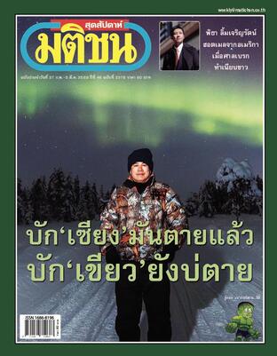 มติชนสุดสัปดาห์ ปีที่ 46 ฉบับที่ 2376