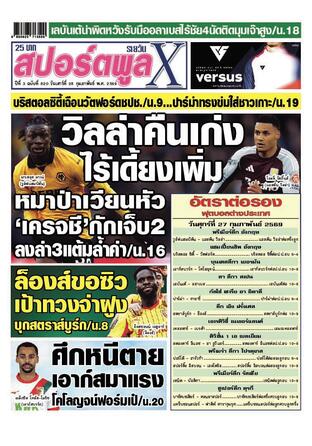 หนังสือพิมพ์สปอร์ตพูลXรายวัน วันเสาร์ที่ 28 กุมภาพันธ์ พ.ศ.2569