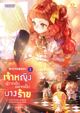 เจ้าหญิงผู้วาดฝันอยากเป็นนางร้าย เล่ม 1