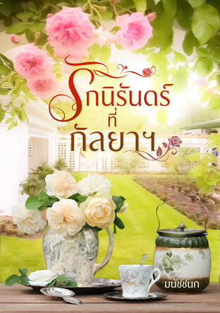 รักนิรันดร์ที่กัลยาฯ