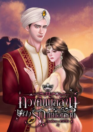 ทวงคืนบัลลังก์ ฝังรักเหนือทราย