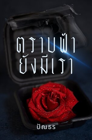 ตราบฟ้ายังมีเรา