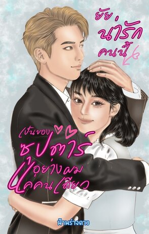 ยัยน่ารักคนนี้เป็นของซุปตาร์อย่างผมแค่คนเดียว
