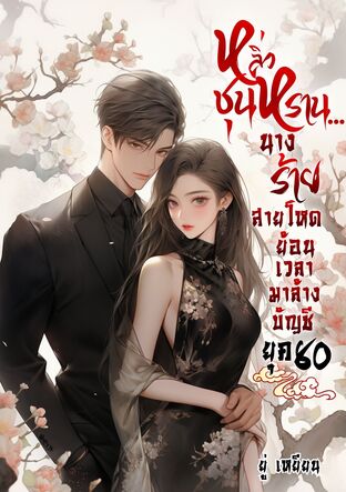 หลิ่วชุนหราน...นางร้ายสายโหด ย้อนเวลามาล้างบัญชี ( ยุค 80)