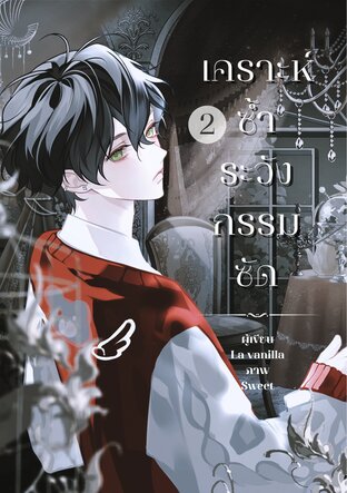 เคราะห์ซ้ำระวังกรรมซัด เล่ม 2 (END)