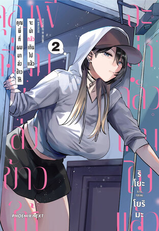 คุณพี่ที่ผมมาส่งข้าวให้จะน่ากลัวเกินไปแล้ว เล่ม 2 (ฉบับการ์ตูน)
