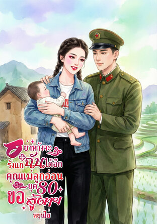 อย่าหวังจะรังแกฉันได้อีก คุณแม่ลูกอ่อนยุค80ขอสู้ตาย