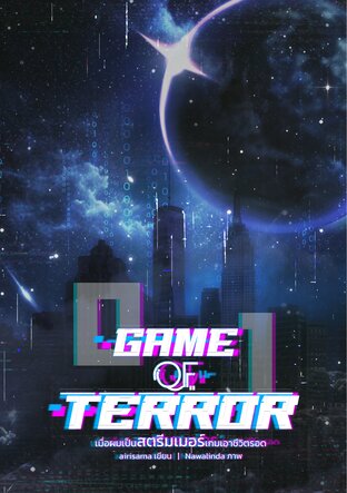 Game of Terror เมื่อผมเป็นสตรีมเมอร์เกมเอาชีวิตรอด เล่ม 1