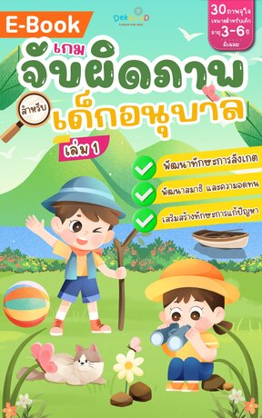 เกมจับผิดภาพ สำหรับเด็กอนุบาล เล่ม 1