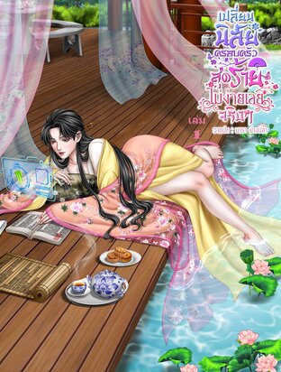 เปลี่ยนนิสัยครอบครัวสุดร้ายไม่ง่ายเลยจริง ๆ (Mpreg) เล่ม 1