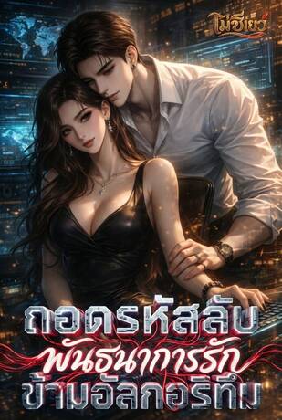 ถอดรหัสลับ พันธนาการรักข้ามอัลกอริทึม