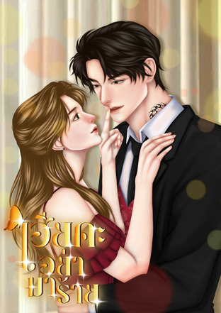 เฮียคะ...อย่ามาร้าย