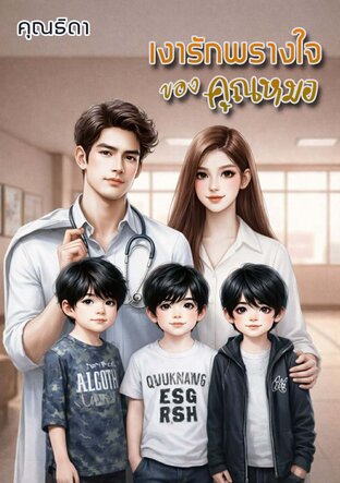 เงารักพรางหัวใจของคุณหมอ