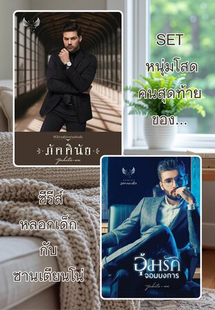 SET หนุ่มโสดคนสุดท้ายของ ซีรีส์หลอกเด็ก+ซานเตียนโน่