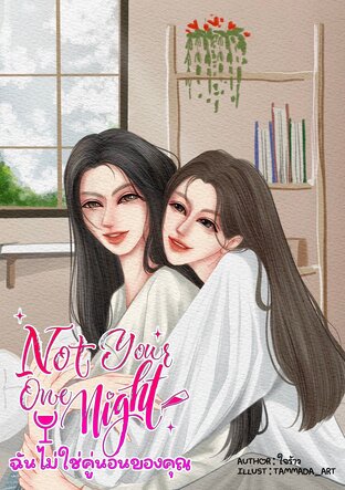 Not your one night ฉันไม่ใช่คู่นอนของคุณ