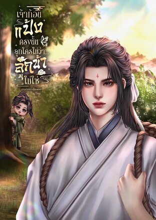 เจ้าก้อนแป้งตรงนั้นลูกใครไม่ว่า...ลูกข้าไม่ใช่