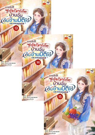 SET ตายล่ะสิ! ซูเปอร์มาร์เก็ตบ้านฉันดันข้ามมิติได้! เล่ม 13-18