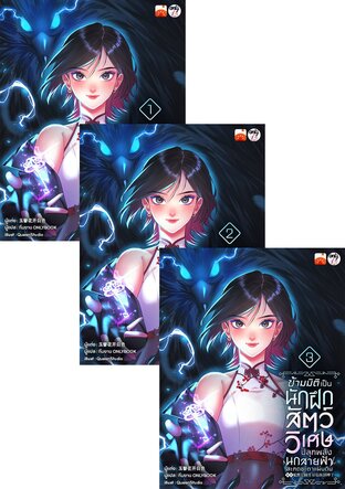 SET ข้ามมิติเป็นนักฝึกสัตว์วิเศษ ปลุกพลังนกสายฟ้าสะกดชะตาแผ่นดิน เล่ม 1-6