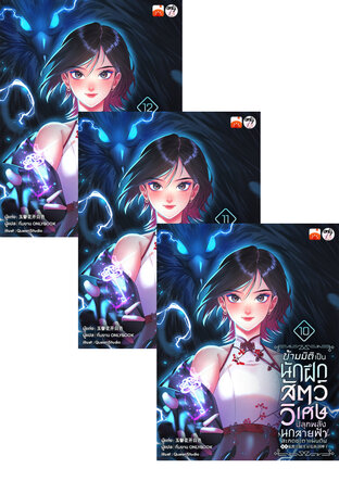 SET ข้ามมิติเป็นนักฝึกสัตว์วิเศษ ปลุกพลังนกสายฟ้าสะกดชะตาแผ่นดิน เล่ม 7-12