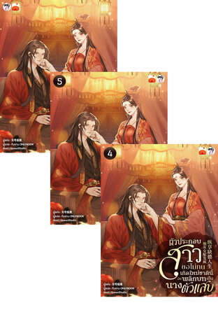 SET ตัวประกอบสาวขอไม่ทน เกิดใหม่ชาตินี้จะพลิกบทเป็นนางตัวแสบ เล่ม 1-6