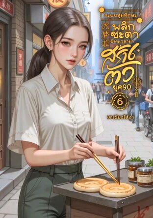 ระบบสุ่มทักษะพลิกชะตา ย้อนเวลามาสร้างตัวยุค90 เล่ม6