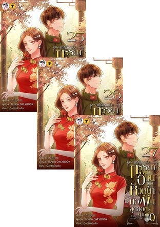 SET เกิดใหม่เป็นภรรยาอ้วนของหัวหน้ากองพันสุดฮอต ยุค 80 เล่ม 25-30