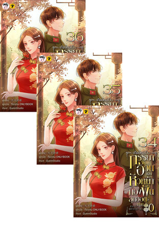SET เกิดใหม่เป็นภรรยาอ้วนของหัวหน้ากองพันสุดฮอต ยุค 80 เล่ม 31-36