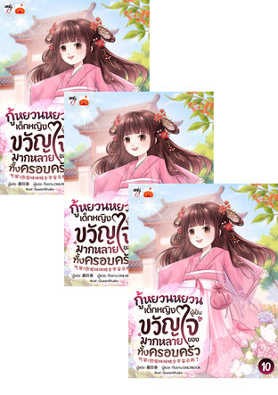 SET กู้หยวนหยวน เด็กหญิงผู้เป็นขวัญใจมากหลายของทั้งครอบครัว เล่ม 7-12