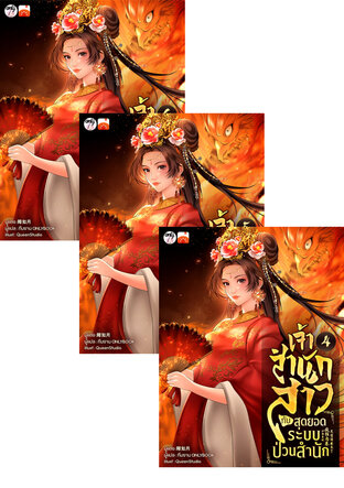 SET เจ้าสำนักสาวกับสุดยอดระบบป่วนสำนัก เล่ม 1-6