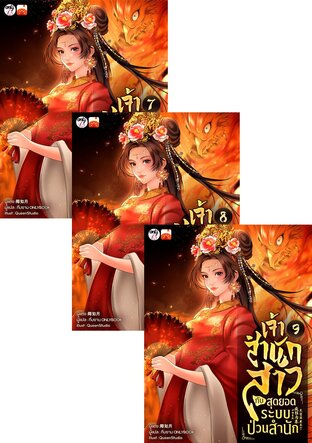 SET เจ้าสำนักสาวกับสุดยอดระบบป่วนสำนัก เล่ม 7-12