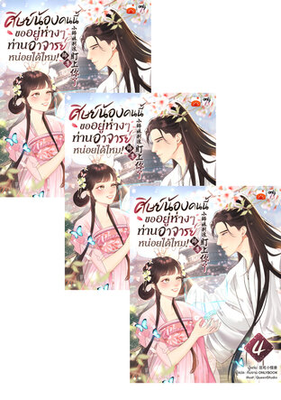 SET ศิษย์น้องคนนี้ ขออยู่ห่าง ๆ ท่านอาจารย์หน่อยได้ไหม! เล่ม 1-6
