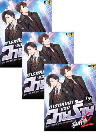 SET การกลับมาของวายร้ายรุ่นที่ 2 เล่ม 16-21