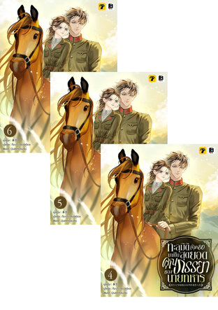 SET ทะลุมิติสู่ยุค 80 มาเป็นสุดยอดคุณภรรยาของนายทหาร เล่ม 1-6