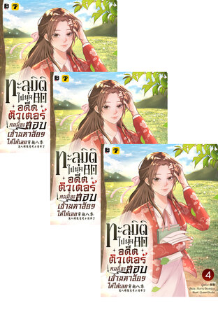 SET ทะลุมิติไปยุค 80 อดีตติวเตอร์คนนี้จะสอบเข้ามหาลัยฯ ให้ได้เลย เล่ม 1-6