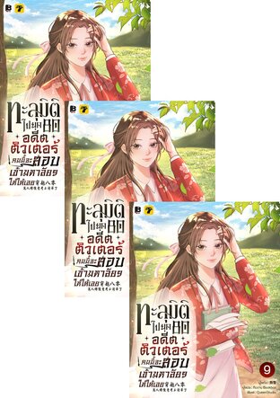 SET ทะลุมิติไปยุค 80 อดีตติวเตอร์คนนี้จะสอบเข้ามหาลัยฯ ให้ได้เลย เล่ม 7-12