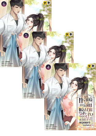 SET ทะลุมิติมาในคืนแต่งงานของเจ้าสาวยุค 80 คว้าหัวใจหนุ่มทหารสุดเย็นชา เล่ม 1-6