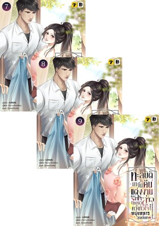 SET ทะลุมิติมาในคืนแต่งงานของเจ้าสาวยุค 80 คว้าหัวใจหนุ่มทหารสุดเย็นชา เล่ม 7-12